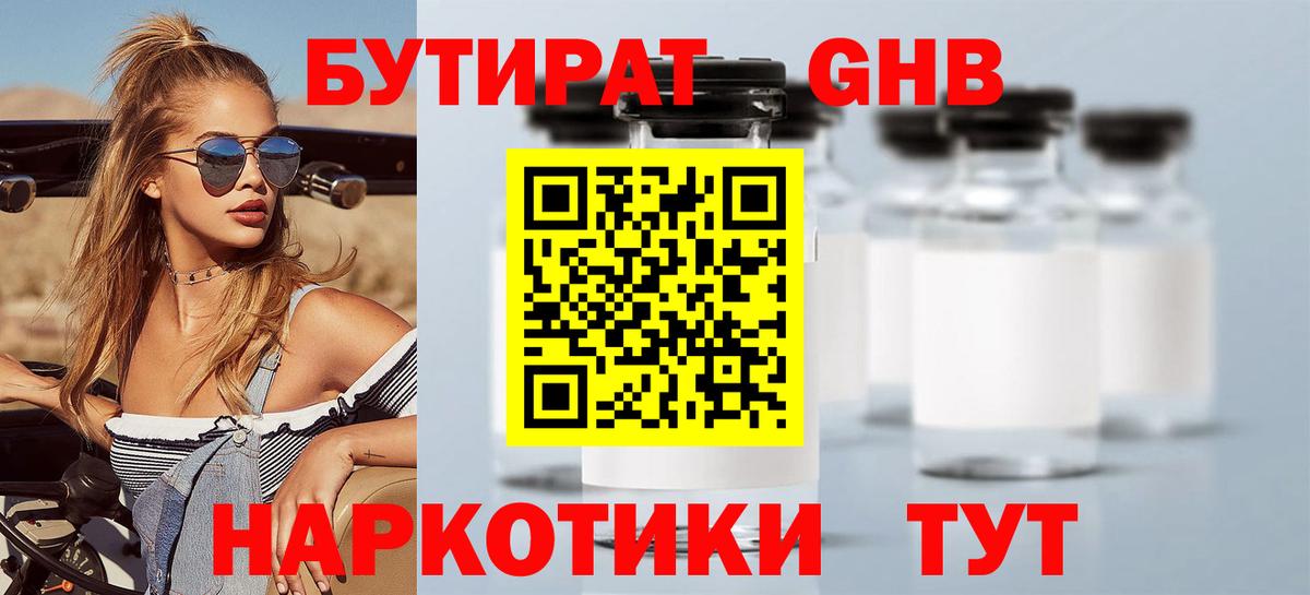 Бутират Butirat Солнечногорск